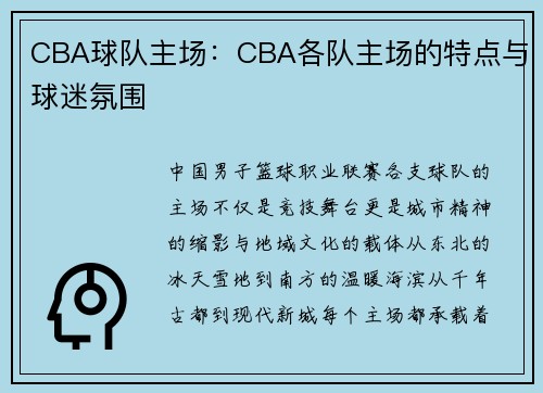 CBA球队主场：CBA各队主场的特点与球迷氛围