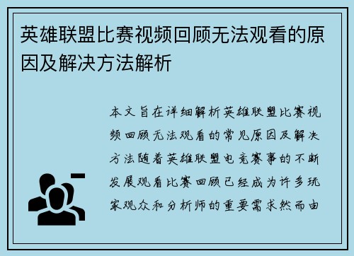 英雄联盟比赛视频回顾无法观看的原因及解决方法解析