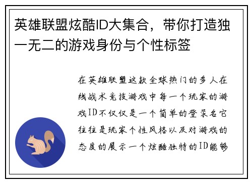 英雄联盟炫酷ID大集合，带你打造独一无二的游戏身份与个性标签