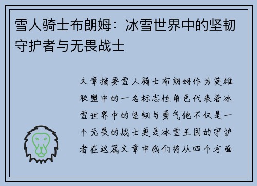 雪人骑士布朗姆：冰雪世界中的坚韧守护者与无畏战士