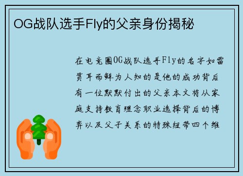 OG战队选手Fly的父亲身份揭秘
