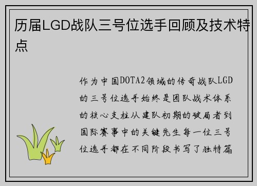 历届LGD战队三号位选手回顾及技术特点