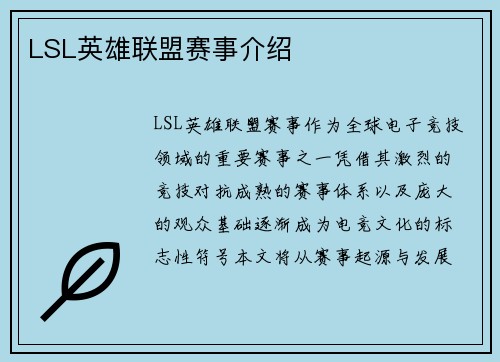 LSL英雄联盟赛事介绍