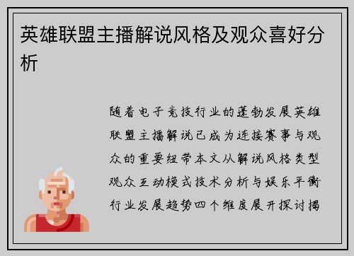 英雄联盟主播解说风格及观众喜好分析