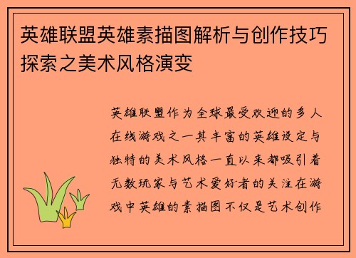 英雄联盟英雄素描图解析与创作技巧探索之美术风格演变