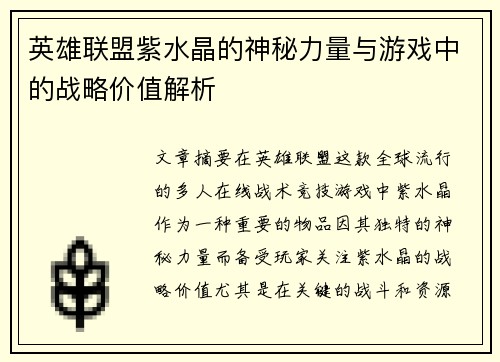 英雄联盟紫水晶的神秘力量与游戏中的战略价值解析