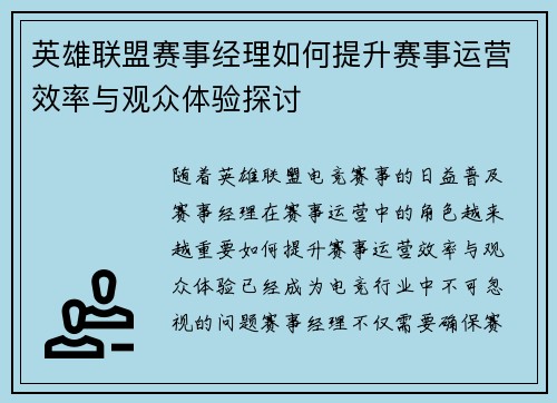 英雄联盟赛事经理如何提升赛事运营效率与观众体验探讨