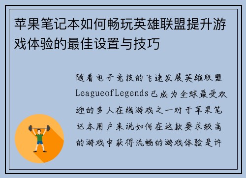 苹果笔记本如何畅玩英雄联盟提升游戏体验的最佳设置与技巧
