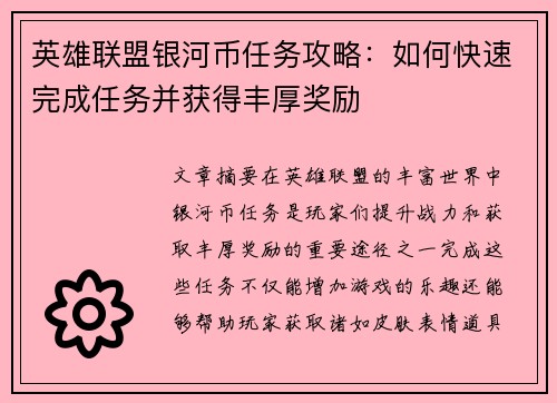 英雄联盟银河币任务攻略：如何快速完成任务并获得丰厚奖励