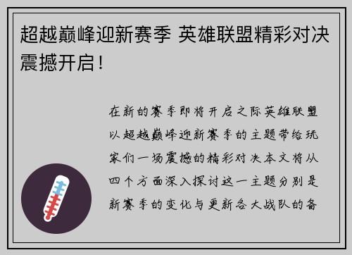 超越巅峰迎新赛季 英雄联盟精彩对决震撼开启！