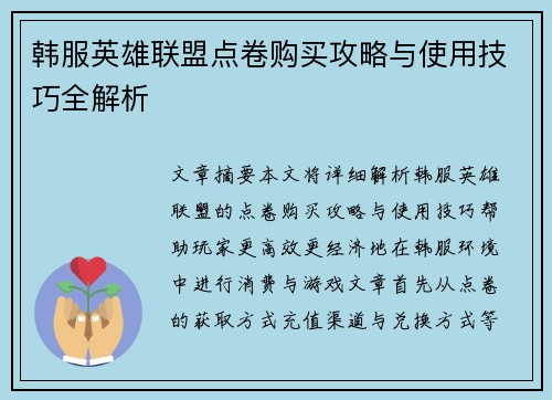 韩服英雄联盟点卷购买攻略与使用技巧全解析