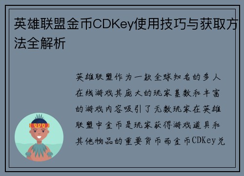 英雄联盟金币CDKey使用技巧与获取方法全解析