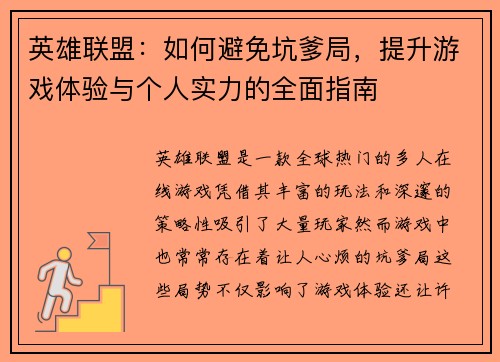 英雄联盟：如何避免坑爹局，提升游戏体验与个人实力的全面指南