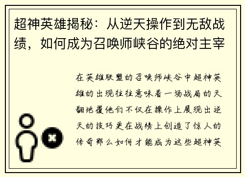 超神英雄揭秘：从逆天操作到无敌战绩，如何成为召唤师峡谷的绝对主宰