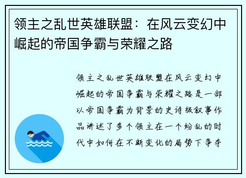 领主之乱世英雄联盟：在风云变幻中崛起的帝国争霸与荣耀之路