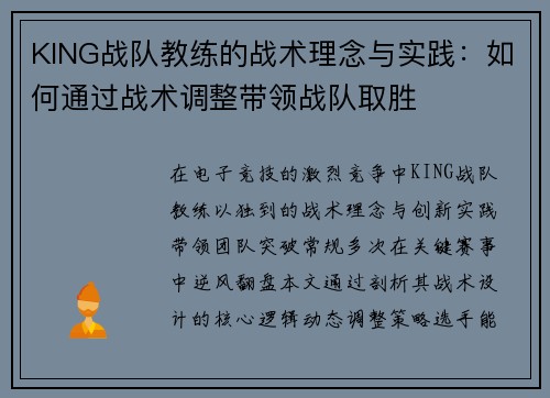 KING战队教练的战术理念与实践：如何通过战术调整带领战队取胜