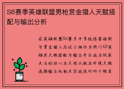 S6赛季英雄联盟男枪赏金猎人天赋搭配与输出分析