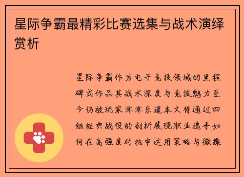 星际争霸最精彩比赛选集与战术演绎赏析