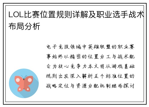 LOL比赛位置规则详解及职业选手战术布局分析