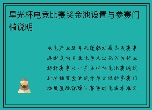 星光杯电竞比赛奖金池设置与参赛门槛说明