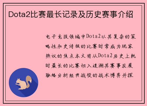 Dota2比赛最长记录及历史赛事介绍