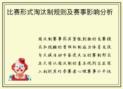 比赛形式淘汰制规则及赛事影响分析