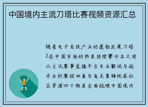 中国境内主流刀塔比赛视频资源汇总