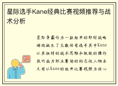 星际选手Kane经典比赛视频推荐与战术分析
