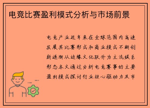 电竞比赛盈利模式分析与市场前景