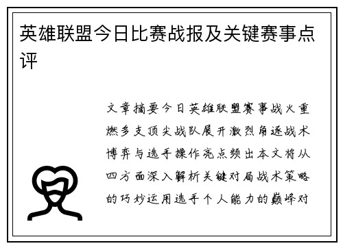 英雄联盟今日比赛战报及关键赛事点评