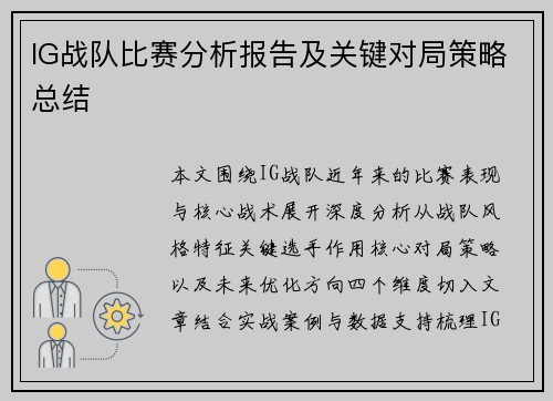 IG战队比赛分析报告及关键对局策略总结
