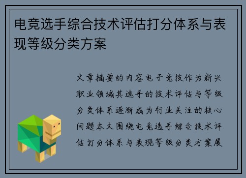 电竞选手综合技术评估打分体系与表现等级分类方案