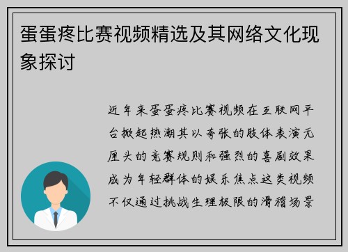 蛋蛋疼比赛视频精选及其网络文化现象探讨