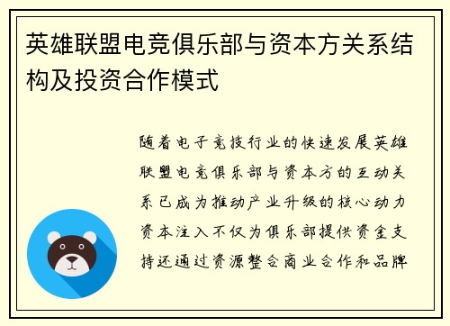 英雄联盟电竞俱乐部与资本方关系结构及投资合作模式