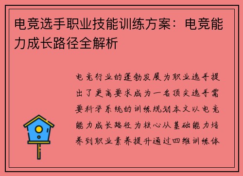 电竞选手职业技能训练方案：电竞能力成长路径全解析