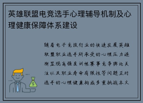 英雄联盟电竞选手心理辅导机制及心理健康保障体系建设