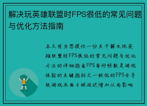解决玩英雄联盟时FPS很低的常见问题与优化方法指南