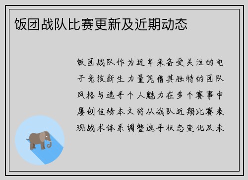 饭团战队比赛更新及近期动态