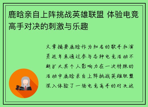 鹿晗亲自上阵挑战英雄联盟 体验电竞高手对决的刺激与乐趣