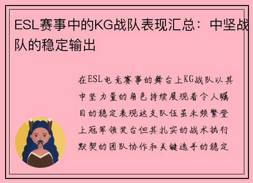 ESL赛事中的KG战队表现汇总：中坚战队的稳定输出