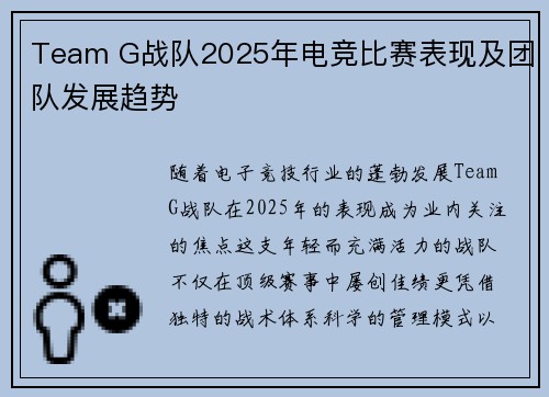 Team G战队2025年电竞比赛表现及团队发展趋势