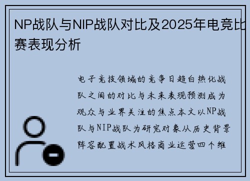 NP战队与NIP战队对比及2025年电竞比赛表现分析