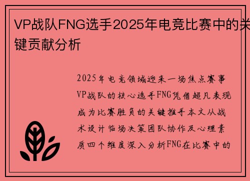 VP战队FNG选手2025年电竞比赛中的关键贡献分析