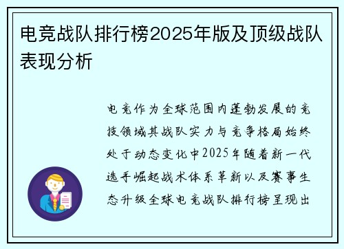 电竞战队排行榜2025年版及顶级战队表现分析