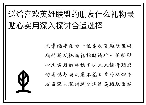 送给喜欢英雄联盟的朋友什么礼物最贴心实用深入探讨合适选择