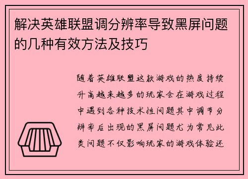 解决英雄联盟调分辨率导致黑屏问题的几种有效方法及技巧