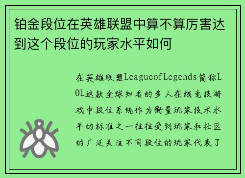 铂金段位在英雄联盟中算不算厉害达到这个段位的玩家水平如何
