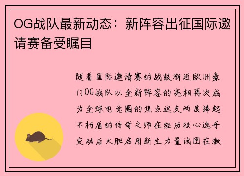 OG战队最新动态：新阵容出征国际邀请赛备受瞩目