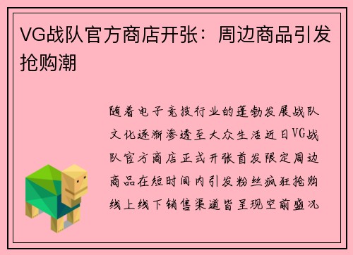 VG战队官方商店开张：周边商品引发抢购潮