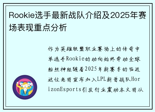 Rookie选手最新战队介绍及2025年赛场表现重点分析